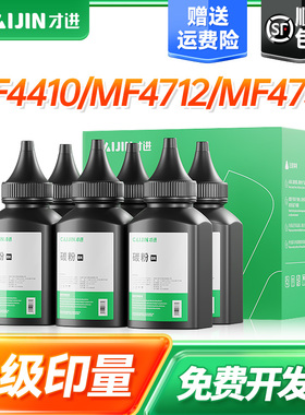 才进适用佳能4712碳粉lbp3018 3010 6018 mf4752 4452 4700 mf211 mf215 4452打印机通用墨粉4410 3108 MF217