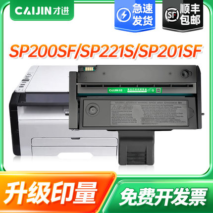 才进适用理光sp200硒鼓sp200s sp210su sp212nw sp212snw sp201sf sp221s sp212nw 211 201 sp200c打印机粉盒