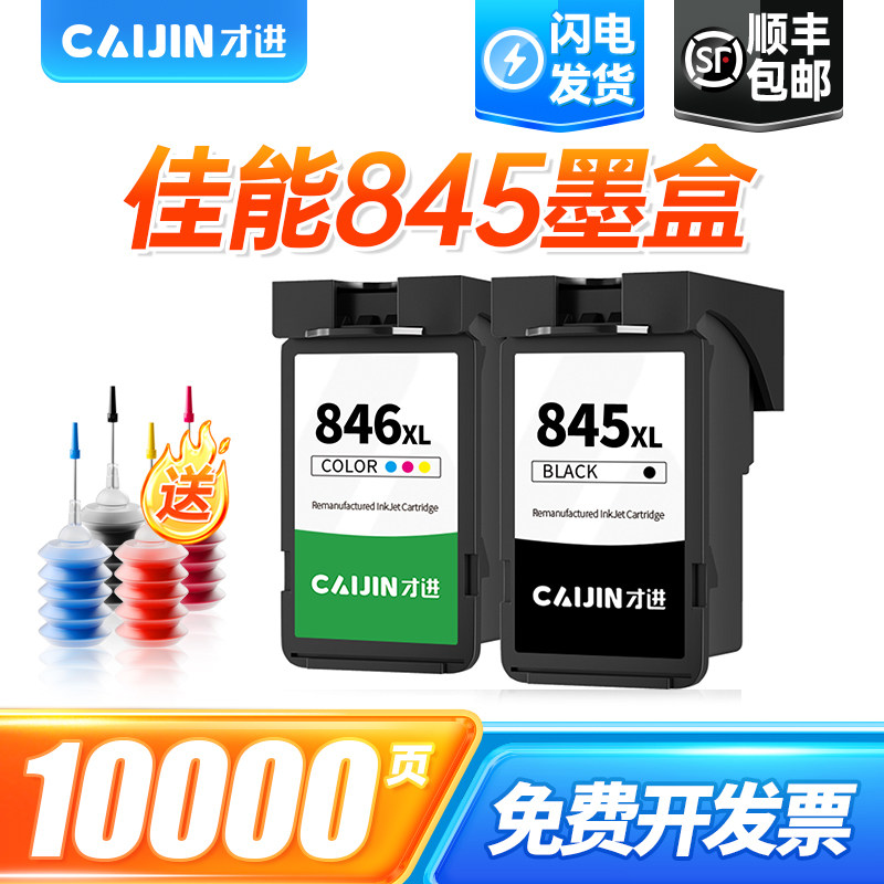 才进适用佳能PG-845墨水黑彩色MG3080 2580S 2400 2980打印机TS3380 3480 3180 308 208 TR4580 iP2880 MX498