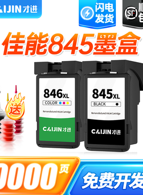 才进适用佳能PG-845墨水黑彩色MG3080 2580S 2400 2980打印机TS3380 3480 3180 308 208 TR4580 iP2880 MX498