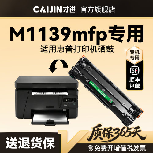 才进适用惠普M1139mfp硒鼓HP LaserJet Pro M1139 MFP打印机专用墨盒CC388A碳粉墨粉晒鼓激光非原装388A 88A