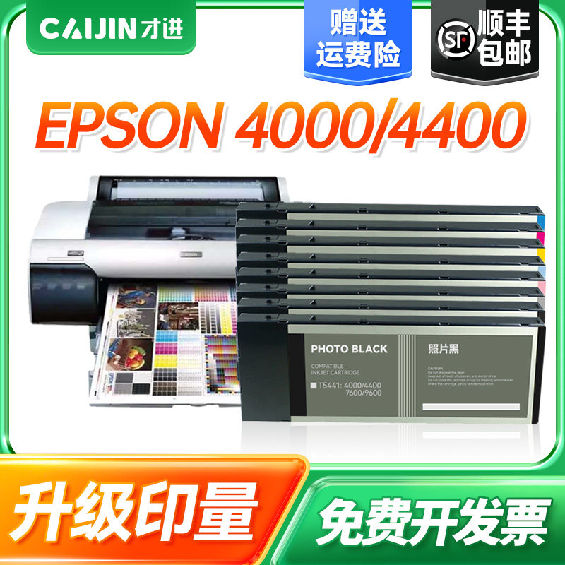 才进适用爱普生EPSON StylusPRO 4000墨盒4400/7600/9600喷墨打印机颜料墨水墨盒原装品质T5441-5448彩色套装