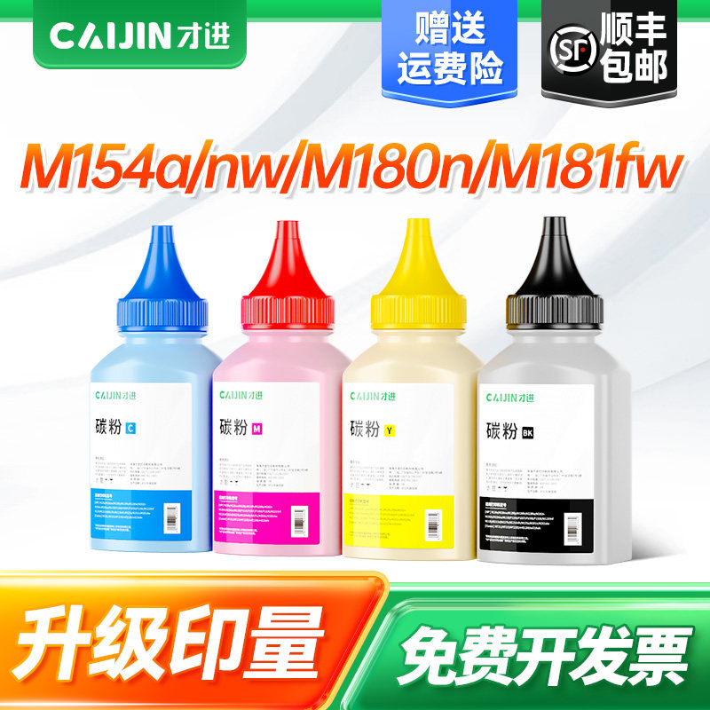才进适用惠普m154a碳粉m281fdw/fdn m254dw/dn m154nw 202a 204a打印机墨粉CF510A 500a m180n M280nw m181fw - 实物图