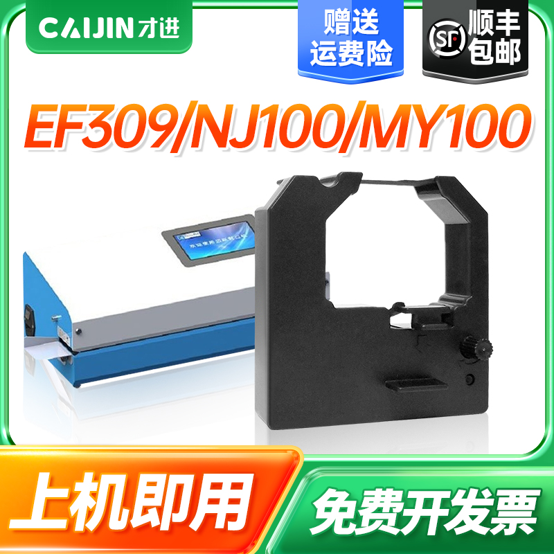 才进适用逸风EF309诺金NJ100迈跃MY100针式打印机墨盒 MY100-k2色带架封口机医用色带 ML100B墨盒EF309色带架