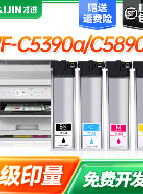 才进适用爱普生T11F1墨盒EPSON WorkForce Pro WF-C5390a墨袋WF-C5890a打印机黑色彩色墨水盒T11G1填充T11H1