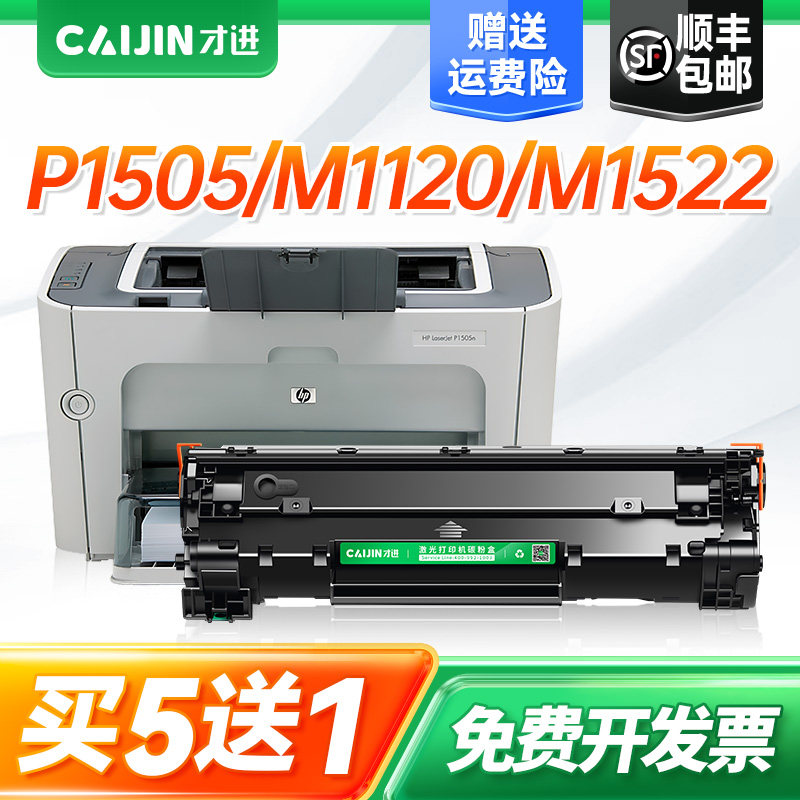 才进适用惠普p1505硒鼓cb436a 36A m1120 1522打印机墨盒P1505n M1120n MFP复印一体机HP LaserJet m1522n/nf