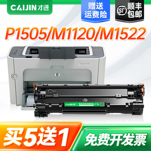1522打印机墨盒P1505n M1120n MFP复印一体机HP 才进适用惠普p1505硒鼓cb436a m1522n m1120 LaserJet 36A