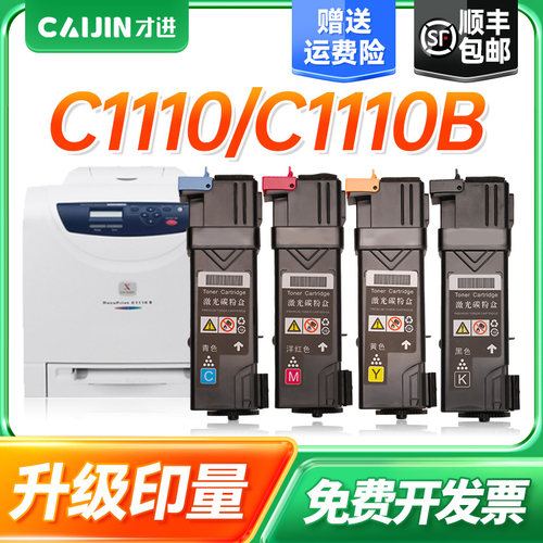 才进适用富士施乐C1110 C1110B粉盒C2120 C1190 墨粉盒 CP305 CM305 CP305B CP305D CM305DF打印机墨盒碳粉盒