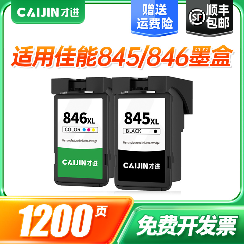 才进适用佳能PG-845墨水黑彩色MG3080 2580S 2400 2980打印机TS3380 3480 3180 308 208 TR4580 iP2880 MX498