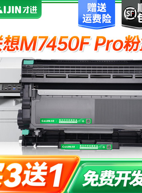 才进适用联想M7450F PRO粉盒7450fpro打印机墨盒易加粉m7450fpro碳粉墨粉盒7450f pro硒鼓架复印一体机激光