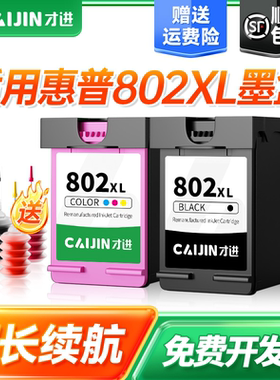 才进适用HP惠普802墨盒hp deskjet 1050 2050 1010 1000 2000 1510 1511打印机可加墨802s 802XL一体机黑彩色