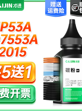 才进适用惠普HP53A碳粉Q7553A P2015DN P2014 HP2015墨粉P2015x M2727NFS打印机MFP佳能LBP3310 3370硒鼓碳粉