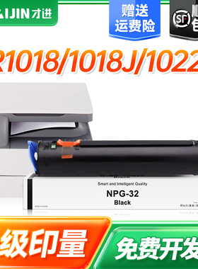 才进适用佳能NPG-32粉盒Canon 1024iF墨盒iR1022J墨粉1022 1022iF 1024J 1018复印机硒鼓iR1022打印机碳粉盒