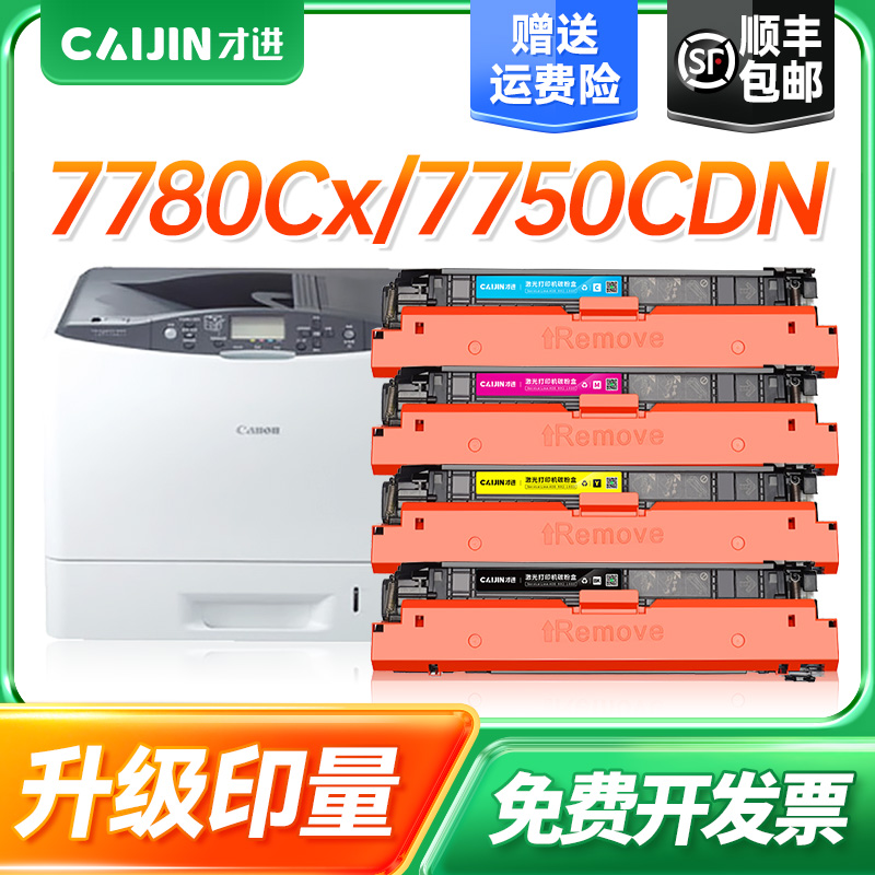 才进佳能CRG-332硒鼓Canon LBP7780cx墨盒CRG332粉盒7780CDN激光打印机墨粉盒7784CX黑彩色碳粉盒CRG332晒鼓