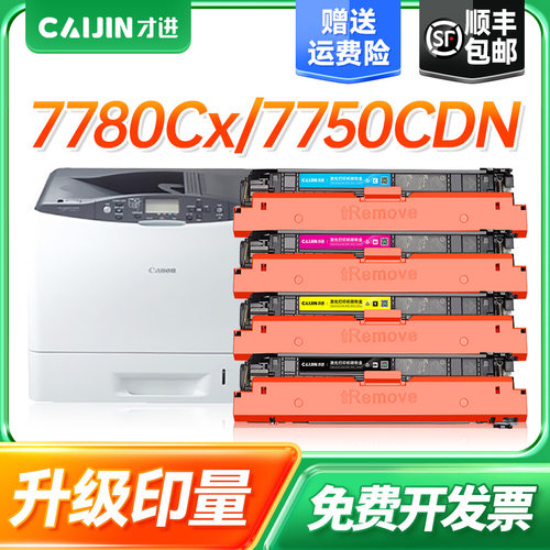 才进佳能CRG-332硒鼓Canon LBP7780cx墨盒CRG332粉盒7780CDN激光打印机墨粉盒7784CX黑彩色碳粉盒CRG332晒鼓