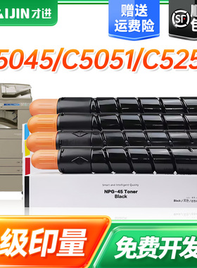 【顺丰】适用佳能5235碳粉c5255粉盒C5051 C5035 5250 5240 c5045彩色复印打印机墨盒G45 NPG46墨粉硒鼓粉筒