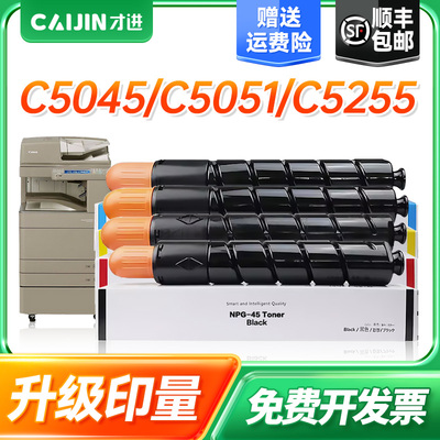 【顺丰】适用佳能5235碳粉c5255粉盒C5051 C5035 5250 5240 c5045彩色复印打印机墨盒G45 NPG46墨粉硒鼓粉筒
