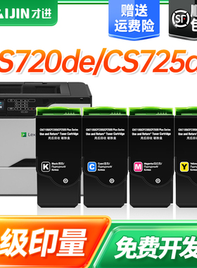 才进适利盟CS720粉盒CS720de CS725de硒鼓CX725de墨盒CX725dhe激光打印机碳粉Lexmark 74C30K0黑色彩色墨粉盒