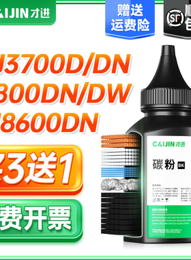 才进适用联想LJ3700DN碳粉LJ3800DN LJ3800DW打印机墨粉M8600DN M8900DNF LT4637激光LD4637复印机一体机通用