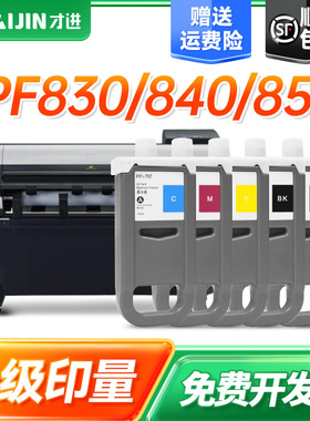 才进707墨盒适用佳能Canon ipF830墨盒ipF840墨水ipF850彩色喷墨打印机一体机颜料墨水原装品质高清墨盒墨水