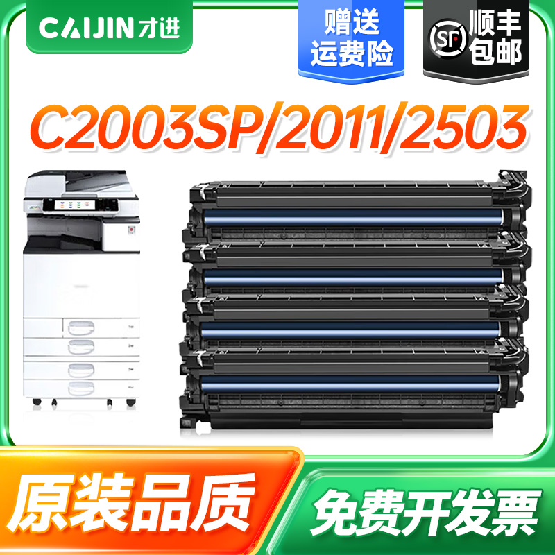 才进适用理光c2503成像鼓c2011sp鼓架Aficio MP c5503 3503 6003打印机mpc2503sp硒鼓架彩色复印机鼓组件套鼓