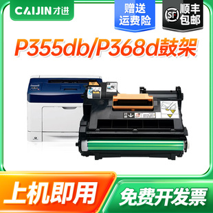 p368d感光鼓组件p355db复印机鼓架m355df套鼓P355成像鼓CT350973 顺丰 适用富士施乐p355d硒鼓DocuPrint
