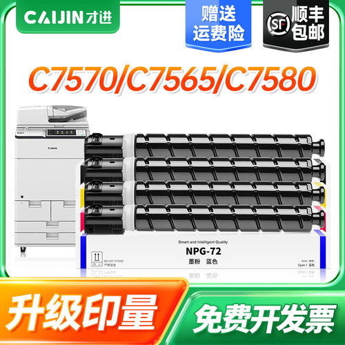 才进适用佳能NPG-72彩色粉盒iR C7570 C7565硒鼓C7580碳粉C700 C750复印机墨盒C800 C850墨粉G72墨粉筒GPR-56
