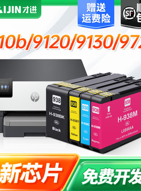 适用惠普hp938墨盒HP OfficeJet Pro 9110b 9120 9130 9720 9730可加墨原装喷墨打印机938黑彩色大容量墨水盒