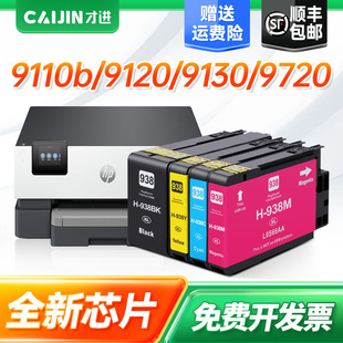 适用惠普hp938墨盒HP OfficeJet Pro 9110b 9120 9130 9720 9730可加墨原装喷墨打印机938黑彩色大容量墨水盒