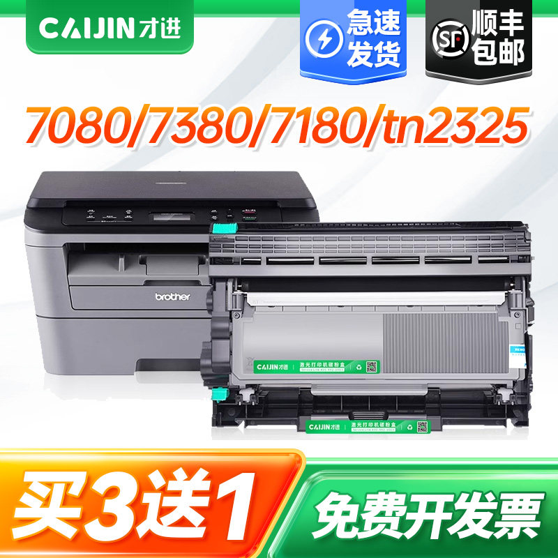 才进适用兄弟7080粉盒dcp7080d 7180dn硒鼓tn2325粉盒mfc7380 HL2260d打印机墨盒dr2350鼓架MFC7880dn 2560DN