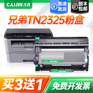 才进适用兄弟2325粉盒 兄弟tn2325粉盒 打印机硒鼓 易加粉墨盒Brother晒鼓套装鼓架粉仓激光复印一体机碳粉盒