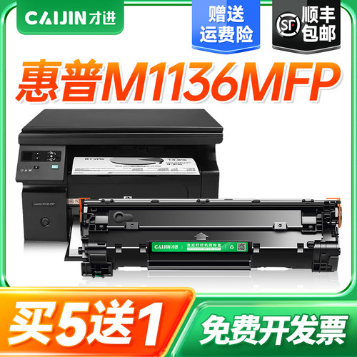 惠普Laserjet Pro 1136MFP打印机硒鼓