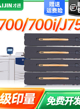 才进适用富士施乐C700粉盒C75墨盒J75硒鼓700i碳粉盒Digital Color Press DC700 DC700i彩色复合机一体机墨盒
