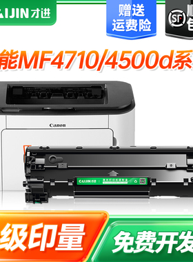才进适用佳能MF4710硒鼓4710打印机墨盒黑白复印扫描激光多功能一体机鼓芯易加粉晒鼓粉盒碳粉墨粉imageCLASS