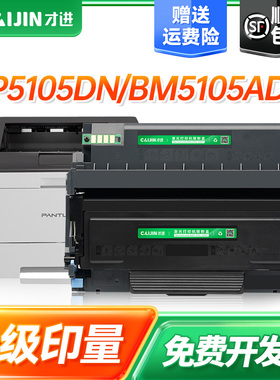 才进适用奔图BP5101DN粉盒TL-5101硒鼓DL-5101感光鼓TO-5105鼓组件BP5105DN/BM5105ADN/BM5105FDN高容碳粉盒