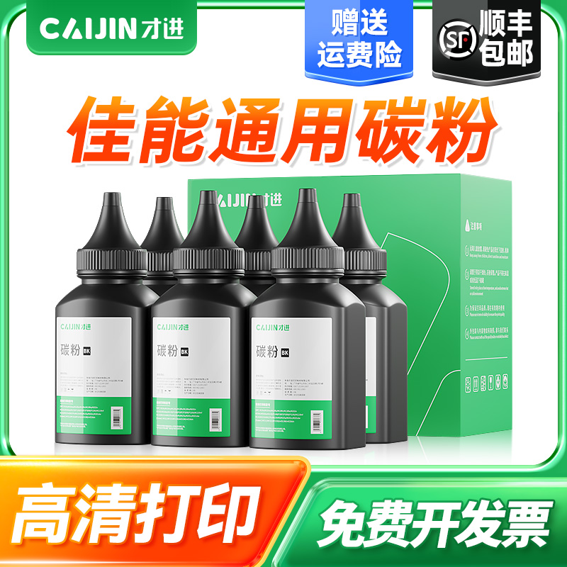 才进适用佳能打印机通用碳粉
