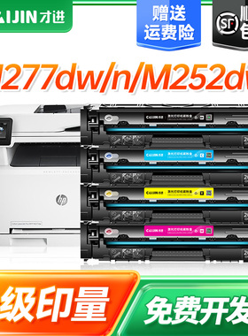 才进适用惠普m277dw硒鼓hp201a cf400a M252dw M277N m274n激光打印机墨盒Color LaserJet Pro M252N粉盒彩色