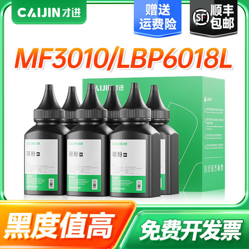 才进适用佳能mf3010激光通用碳粉