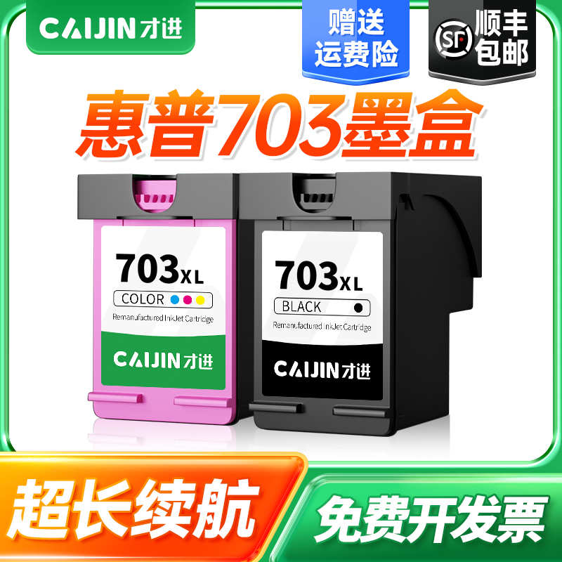 适用墨盒才进703墨盒打印机