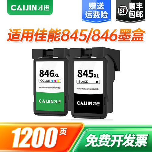 才进适用佳能PG-845墨盒
