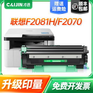才进适用联想F2081H粉盒F2070 激光多功能扫描墨盒 F2071H F2081硒鼓易加粉M2040晒鼓复印一体机M2051鼓架套装