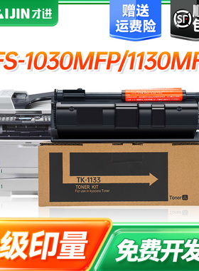 【顺丰】适用京瓷TK-1133粉盒FS-1030MFP硒鼓1130MF M2030dn墨粉M2530dn激光打印一体机晒鼓碳粉墨盒才进911