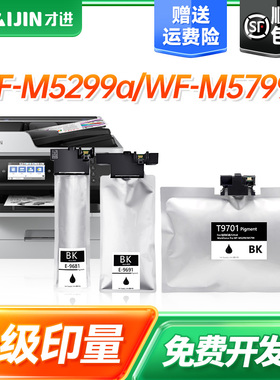 才进适用爱普生T9681墨袋Epson WF-M5299a打印机墨水WFM5799a一体机颜料墨水黑白商务喷墨打印机墨仓墨袋墨水