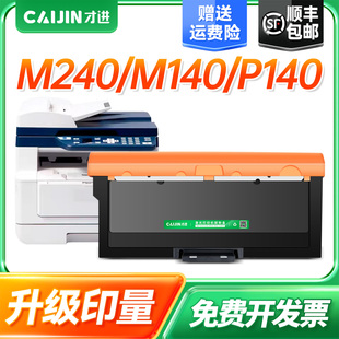 M140T激光一体打印机P140 M140 P140T打印机硒鼓墨粉盒感光鼓鼓组件 M240T 才进适用喀秋莎TK240粉盒M240