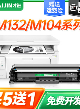 才进适用惠普m132a硒鼓m132nw粉盒m132snw打印机m132fw m132fp hp132a墨盒m132fn复印一体机laserjet pro mfp