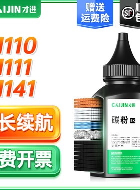 才进适用惠普M141a/w碳粉hp1500a墨粉M1410a/20a激光打印机M109-M112 M139-M142 M140w/we M110we 111a/w碳粉