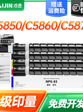 才进佳能NPG-83粉盒iR-ADV DX C5870D打印机碳粉C5800i C5840墨盒C5850 C5860彩色复印机粉筒npg83打印机粉盒
