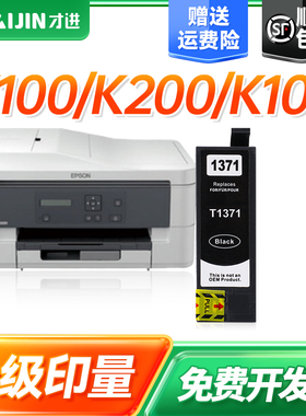 才进适用爱普生T1371墨盒黑色大容量Epson K100 K200 K105 K205 K305 T137打印机墨水原装复印喷墨连供一体机