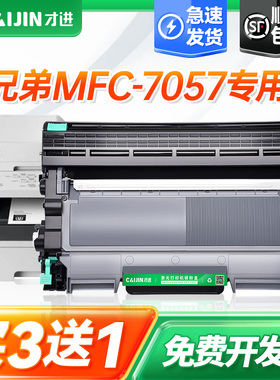 才进适用兄弟7057粉盒 兄弟7057硒鼓 兄弟打印机dcp-7057墨盒粉盒硒鼓 Brother鼓架套装晒鼓易加粉复印一体机