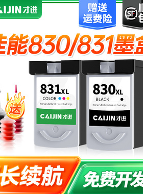 才进佳能PG-830墨盒黑彩色iP1180 iP1980 iP2680 1880 2580 MP198 145 228 476打印机墨水MX308 318 CL-831XL